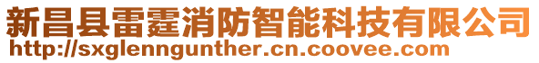 新昌縣雷霆消防智能科技有限公司