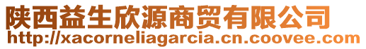 陜西益生欣源商貿(mào)有限公司