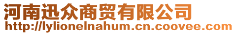 河南迅眾商貿(mào)有限公司