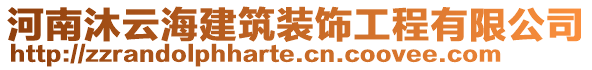 河南沐云海建筑裝飾工程有限公司