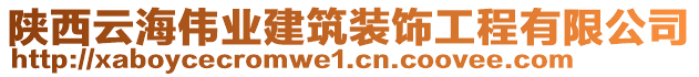 陜西云海偉業(yè)建筑裝飾工程有限公司