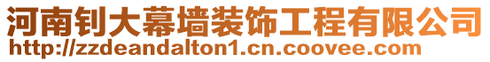 河南釗大幕墻裝飾工程有限公司