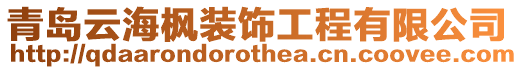 青島云海楓裝飾工程有限公司