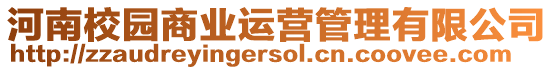 河南校園商業運營管理有限公司