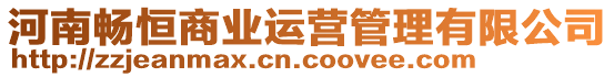 河南暢恒商業(yè)運(yùn)營(yíng)管理有限公司