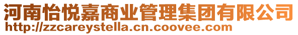 河南怡悅嘉商業(yè)管理集團(tuán)有限公司