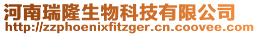 河南瑞隆生物科技有限公司