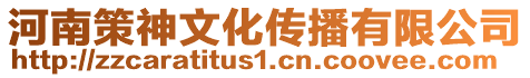 河南策神文化傳播有限公司