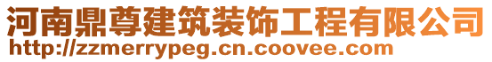 河南鼎尊建筑裝飾工程有限公司