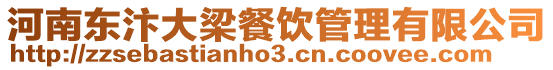 河南東汴大梁餐飲管理有限公司