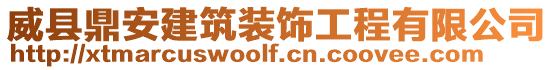 威縣鼎安建筑裝飾工程有限公司