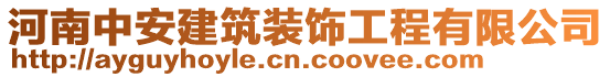 河南中安建筑裝飾工程有限公司