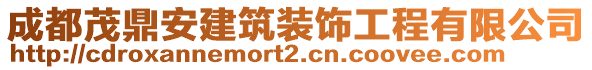 成都茂鼎安建筑裝飾工程有限公司