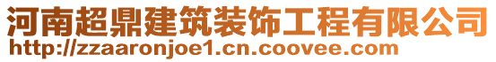 河南超鼎建筑裝飾工程有限公司