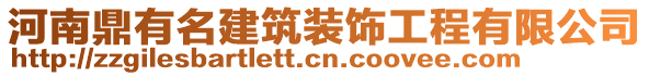 河南鼎有名建筑裝飾工程有限公司