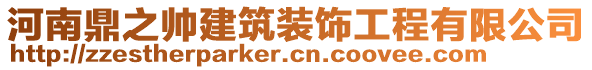 河南鼎之帥建筑裝飾工程有限公司