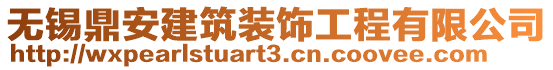 無錫鼎安建筑裝飾工程有限公司