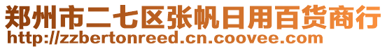 鄭州市二七區(qū)張帆日用百貨商行