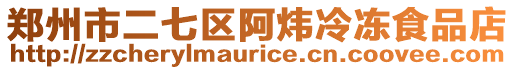 鄭州市二七區(qū)阿煒冷凍食品店