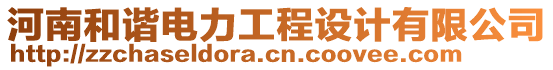 河南和諧電力工程設(shè)計有限公司