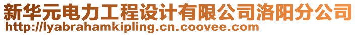 新華元電力工程設(shè)計(jì)有限公司洛陽分公司
