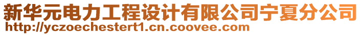 新華元電力工程設(shè)計有限公司寧夏分公司