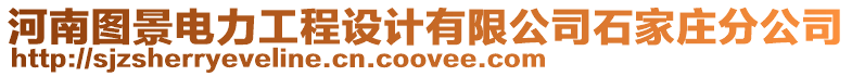 河南圖景電力工程設計有限公司石家莊分公司