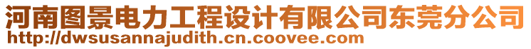 河南圖景電力工程設(shè)計(jì)有限公司東莞分公司