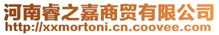 河南睿之嘉商貿(mào)有限公司