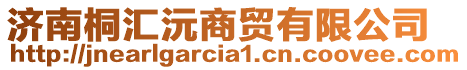 濟(jì)南桐匯沅商貿(mào)有限公司