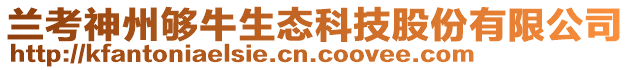 兰考神州够牛生态科技股份有限公司