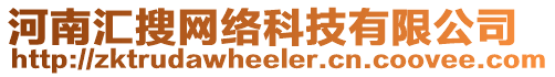 河南匯搜網(wǎng)絡(luò)科技有限公司