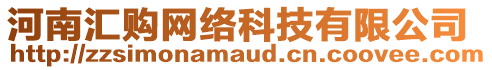 河南匯購網(wǎng)絡(luò)科技有限公司