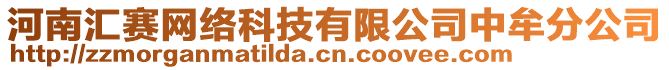 河南匯賽網(wǎng)絡(luò)科技有限公司中牟分公司