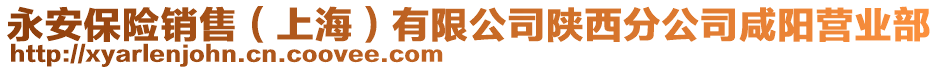 永安保險(xiǎn)銷售（上海）有限公司陜西分公司咸陽營(yíng)業(yè)部