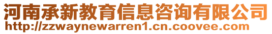 河南承新教育信息咨詢有限公司