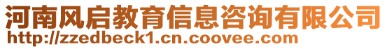 河南風(fēng)啟教育信息咨詢有限公司