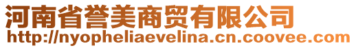 河南省譽(yù)美商貿(mào)有限公司