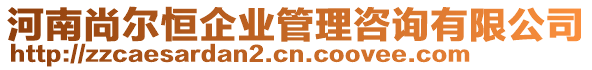 河南尚爾恒企業(yè)管理咨詢有限公司