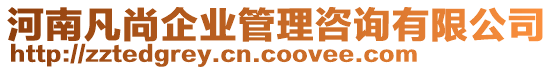 河南凡尚企業(yè)管理咨詢有限公司