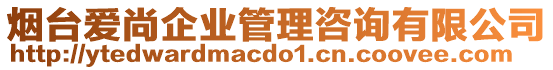 煙臺(tái)愛(ài)尚企業(yè)管理咨詢(xún)有限公司