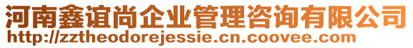 河南鑫誼尚企業(yè)管理咨詢有限公司