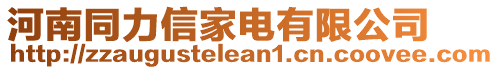 河南同力信家電有限公司