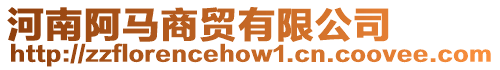 河南阿馬商貿有限公司