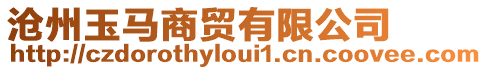 滄州玉馬商貿(mào)有限公司