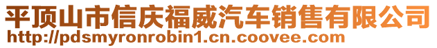 平頂山市信慶福威汽車銷售有限公司