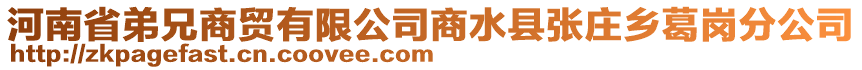 河南省弟兄商貿(mào)有限公司商水縣張莊鄉(xiāng)葛崗分公司