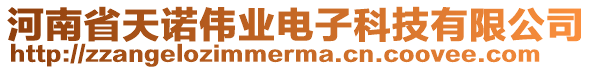 河南省天諾偉業(yè)電子科技有限公司