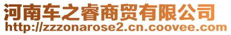 河南車之睿商貿(mào)有限公司