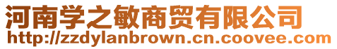 河南學之敏商貿(mào)有限公司